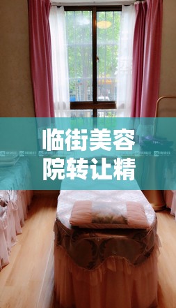 临街美容院转让精装修环境好w（美容店整体转让）