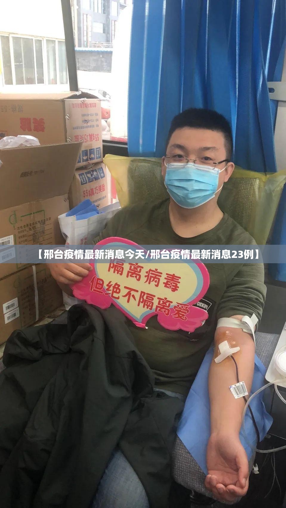 【邢台疫情最新消息今天/邢台疫情最新消息23例】