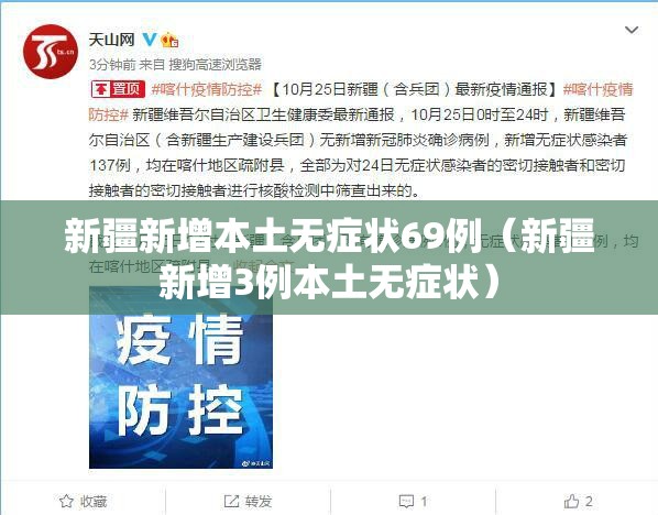 新疆新增本土无症状69例（新疆新增3例本土无症状）