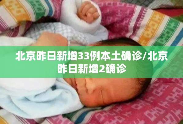 北京昨日新增33例本土确诊/北京昨日新增2确诊