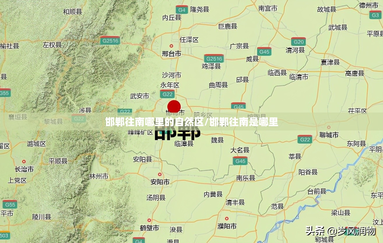 邯郸往南哪里的自然区/邯郸往南是哪里