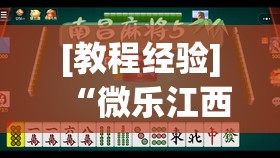 [教程经验]“微乐江西麻将小程序怎样免费开挂”其实确实有挂