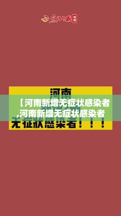 【河南新增无症状感染者,河南新增无症状感染者是哪里的】