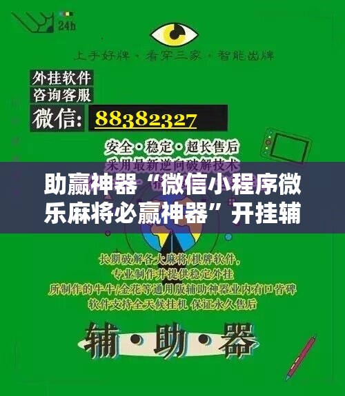助赢神器“微信小程序微乐麻将必赢神器”开挂辅助脚本+详细开挂安装教程