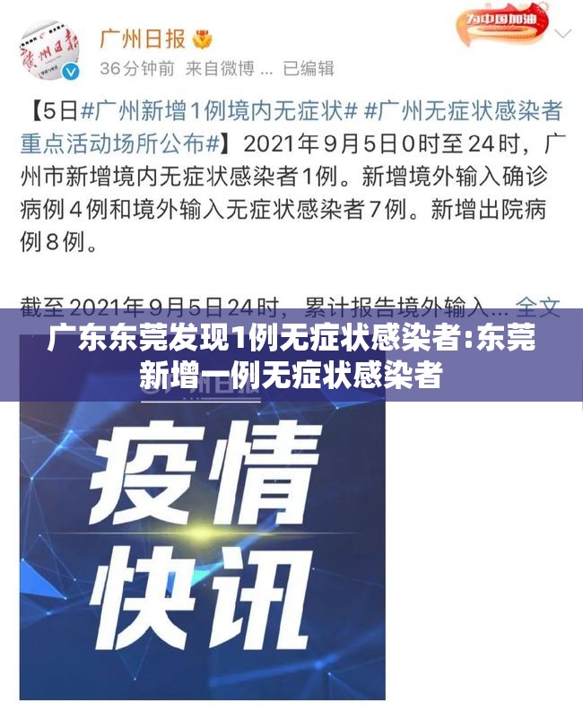 广东东莞发现1例无症状感染者:东莞新增一例无症状感染者