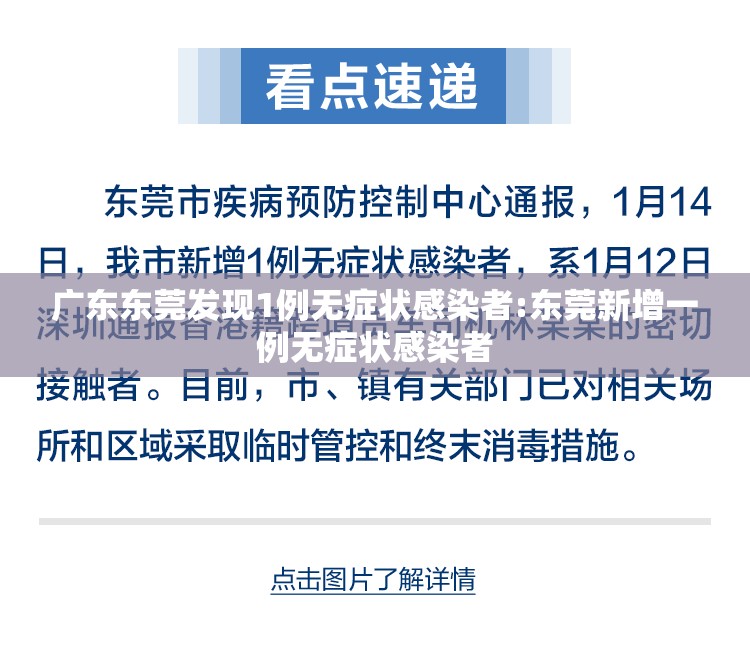 广东东莞发现1例无症状感染者:东莞新增一例无症状感染者