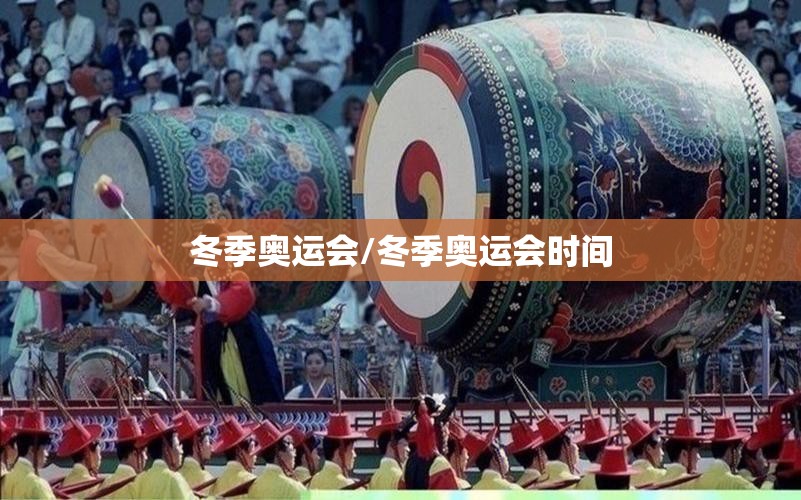 冬季奥运会/冬季奥运会时间