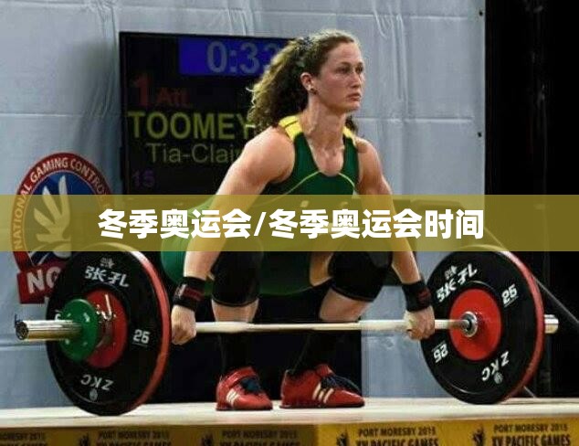 冬季奥运会/冬季奥运会时间