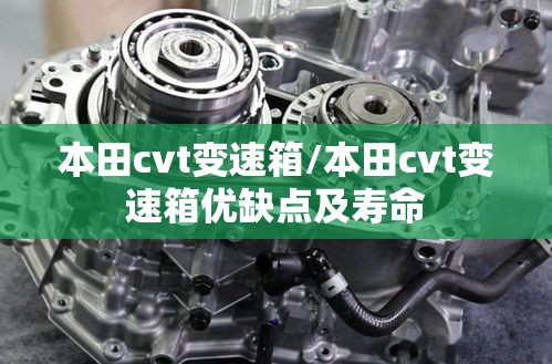 本田cvt变速箱/本田cvt变速箱优缺点及寿命