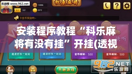 安装程序教程“科乐麻将有没有挂”开挂(透视)辅助神器