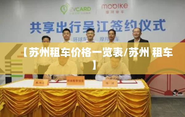 【苏州租车价格一览表/苏州 租车】
