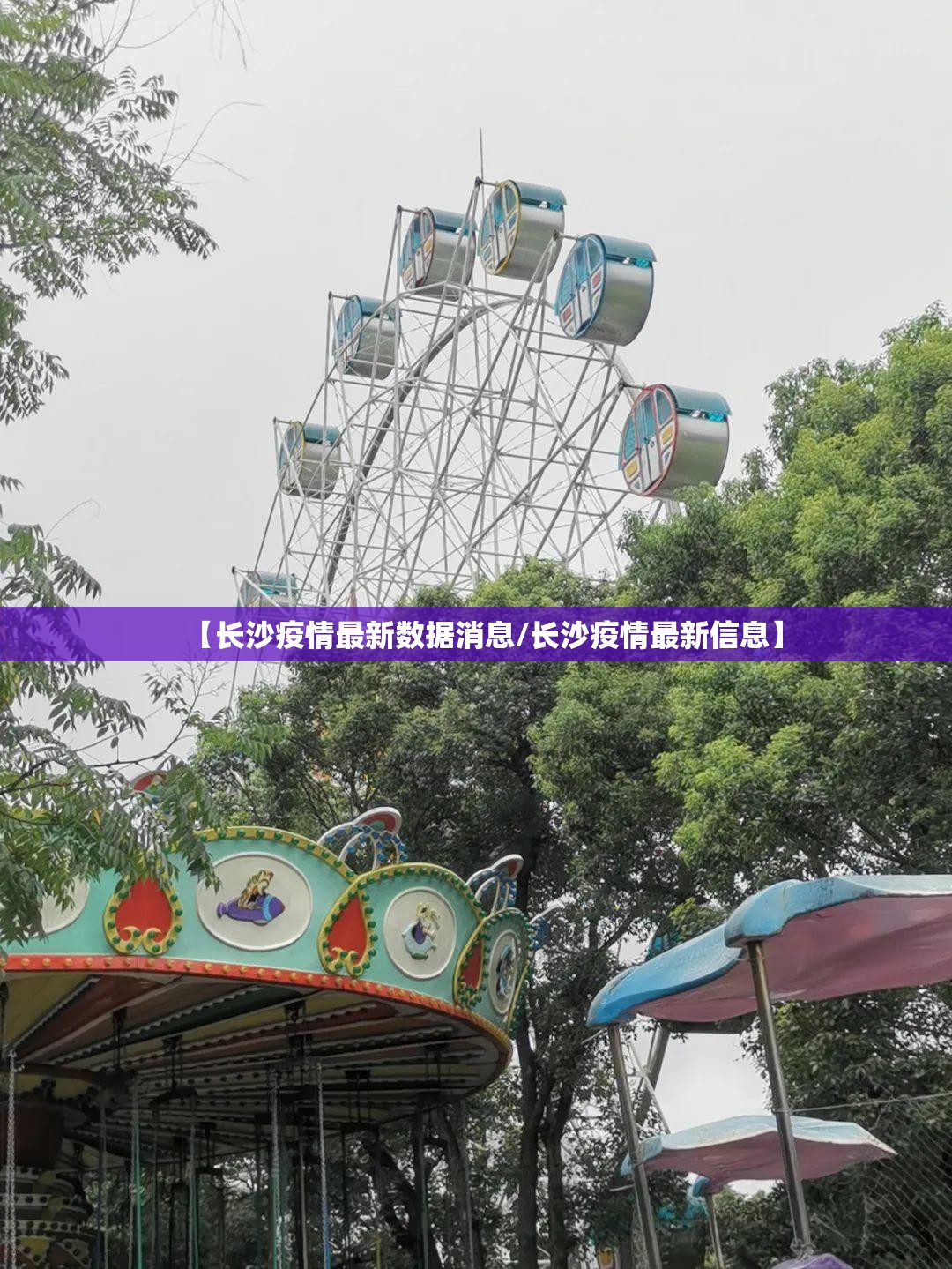 【长沙疫情最新数据消息/长沙疫情最新信息】