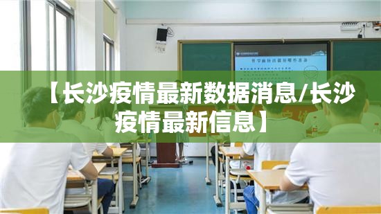【长沙疫情最新数据消息/长沙疫情最新信息】