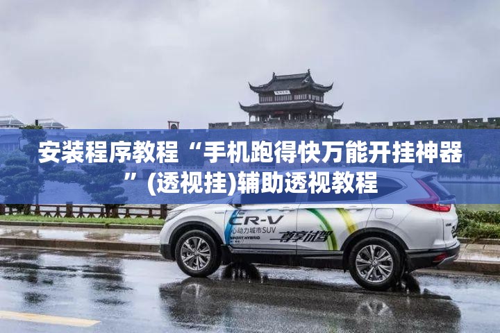 安装程序教程“手机跑得快万能开挂神器”(透视挂)辅助透视教程