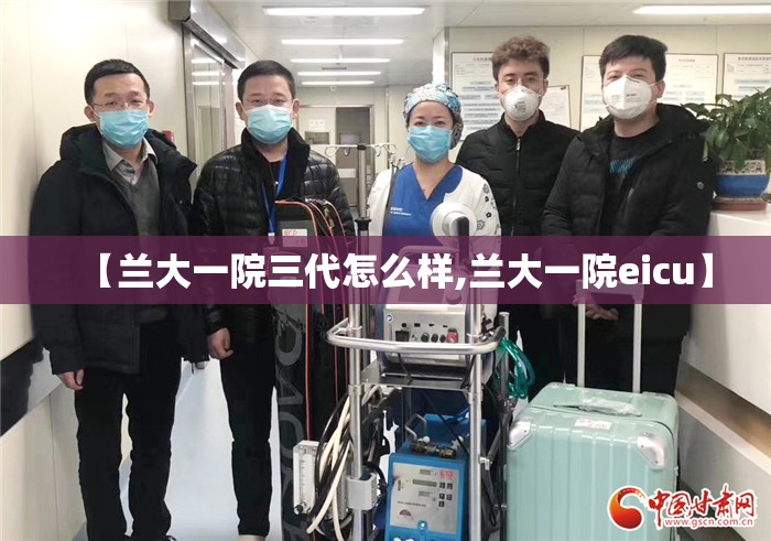 【兰大一院三代怎么样,兰大一院eicu】