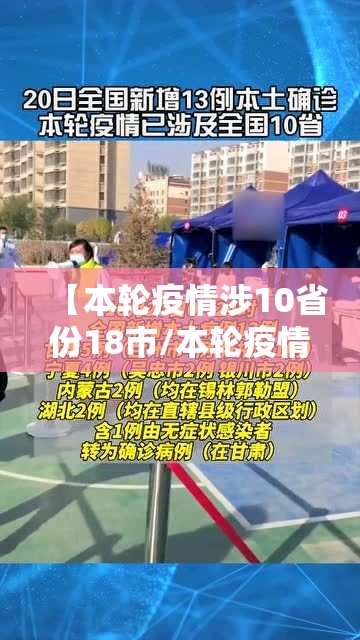 【本轮疫情涉10省份18市/本轮疫情已涉及10省份】