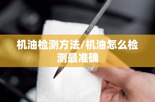 机油检测方法/机油怎么检测最准确