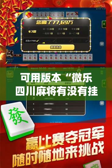 可用版本“微乐四川麻将有没有挂	”开挂(透视)辅助教程