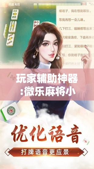玩家辅助神器:微乐麻将小程序必赢神器免费安装”其实确实有挂