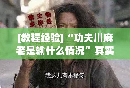 [教程经验]“功夫川麻老是输什么情况”其实确实有挂