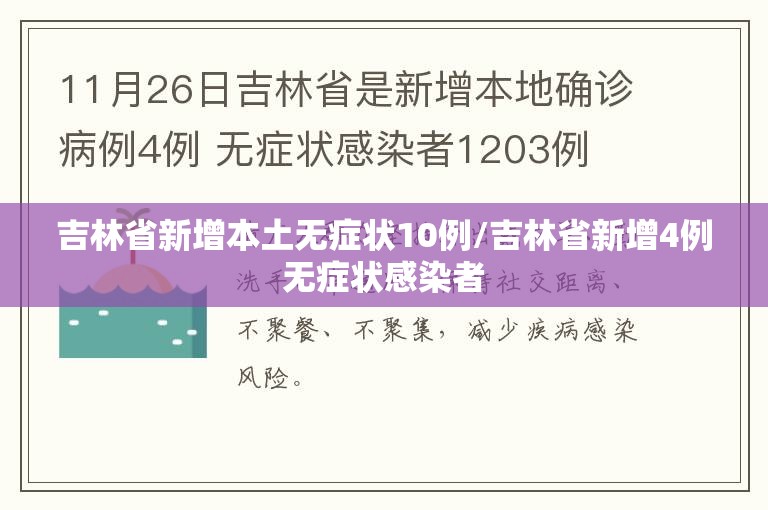 吉林省新增本土无症状10例/吉林省新增4例无症状感染者