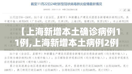 【上海新增本土确诊病例11例,上海新增本土病例2例】