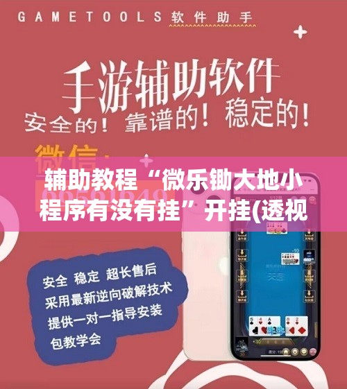 辅助教程“微乐锄大地小程序有没有挂”开挂(透视)辅助神器