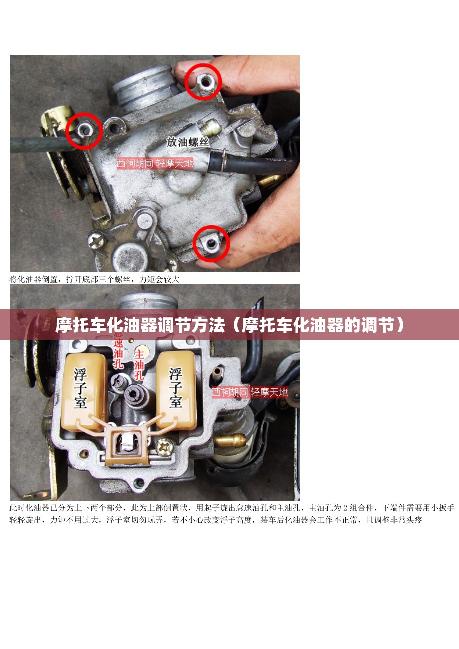 摩托车化油器调节方法（摩托车化油器的调节）