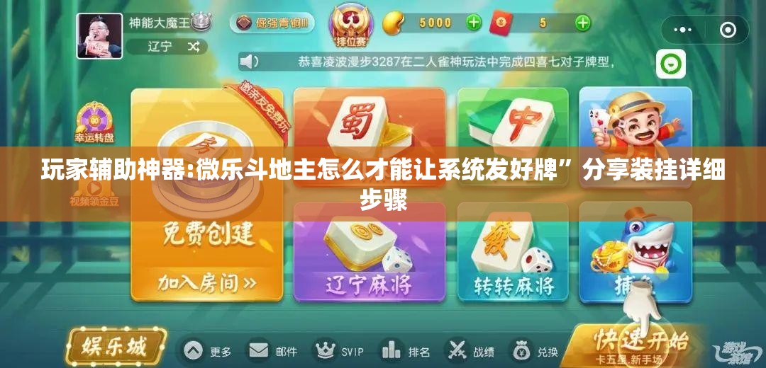 玩家辅助神器:微乐斗地主怎么才能让系统发好牌”分享装挂详细步骤