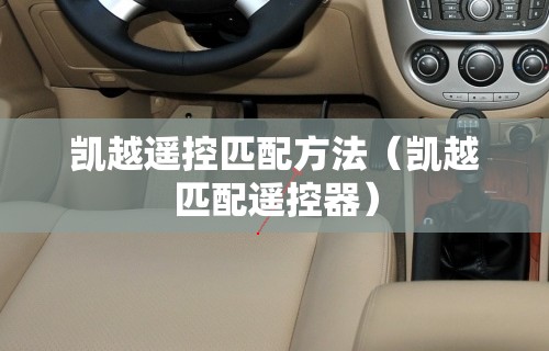 凯越遥控匹配方法（凯越匹配遥控器）