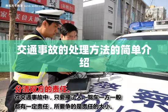 交通事故的处理方法的简单介绍