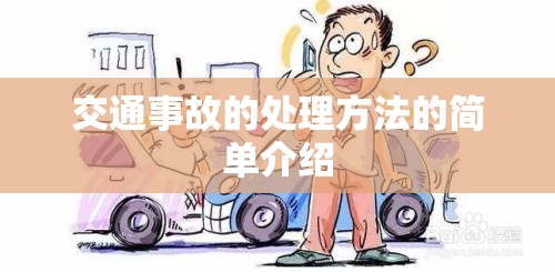 交通事故的处理方法的简单介绍