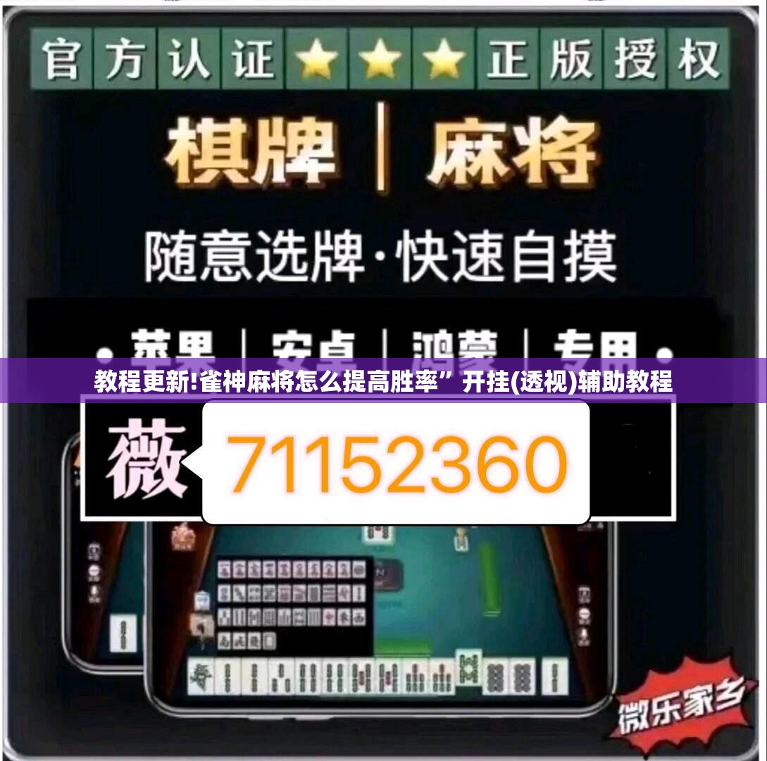 教程更新!雀神麻将怎么提高胜率”开挂(透视)辅助教程