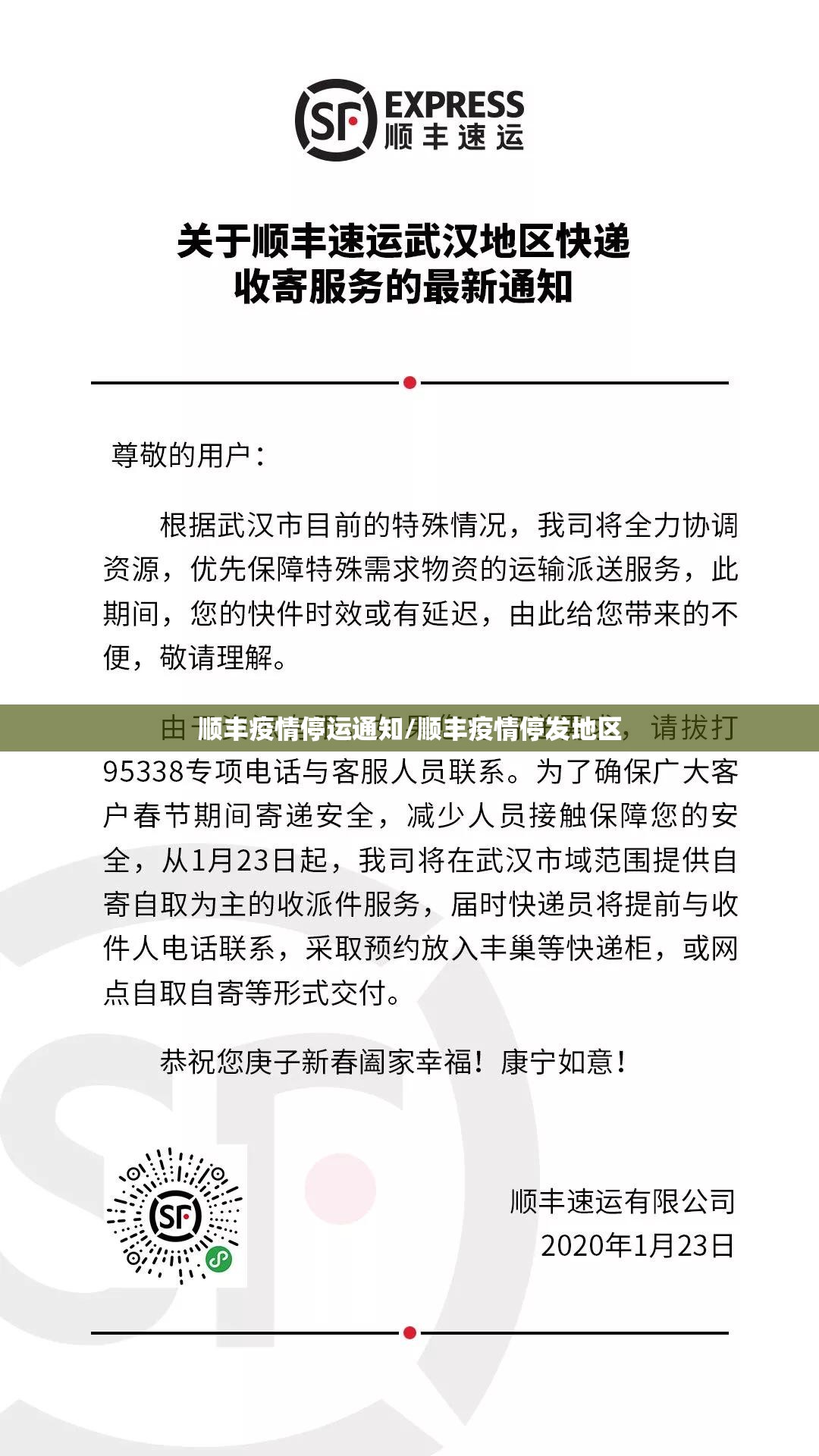 顺丰疫情停运通知/顺丰疫情停发地区