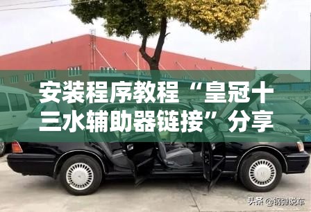 安装程序教程“皇冠十三水辅助器链接”分享装挂详细步骤