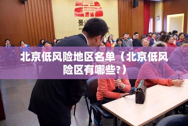 北京低风险地区名单（北京低风险区有哪些?）