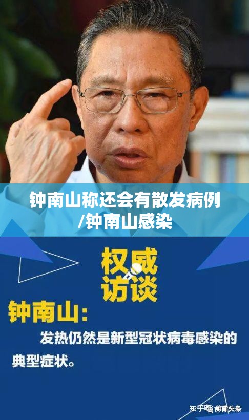 钟南山称还会有散发病例/钟南山感染