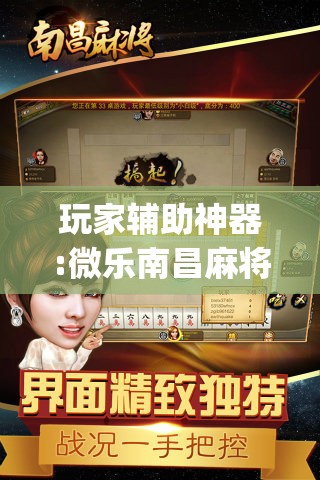玩家辅助神器:微乐南昌麻将怎么打才会赢	”开挂(透视)辅助教程