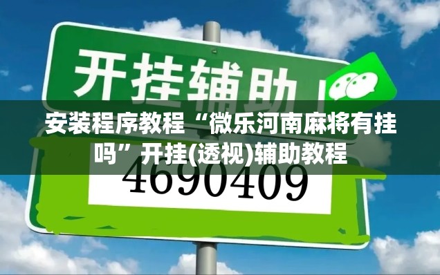 安装程序教程“微乐河南麻将有挂吗	”开挂(透视)辅助教程