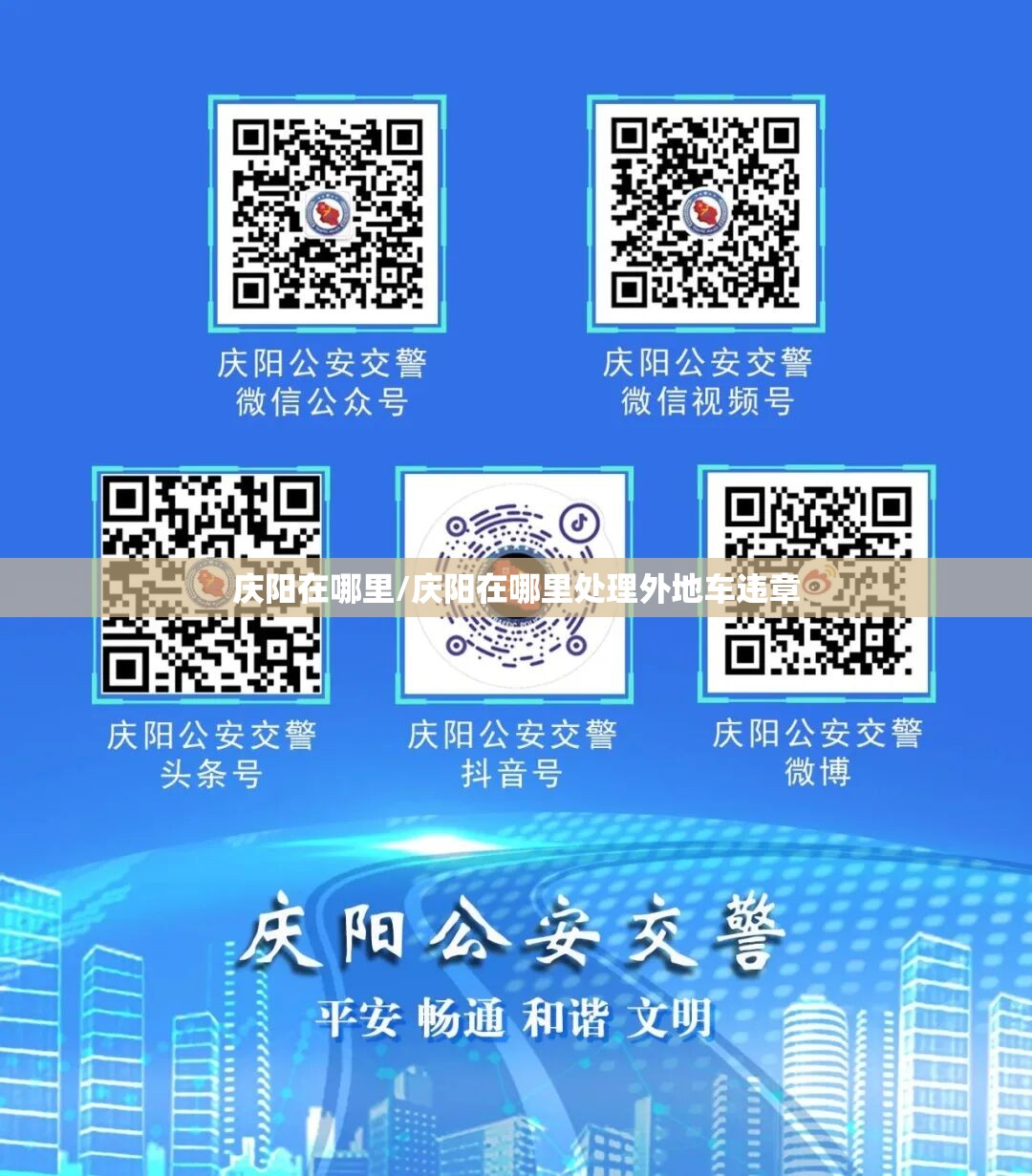 庆阳在哪里/庆阳在哪里处理外地车违章