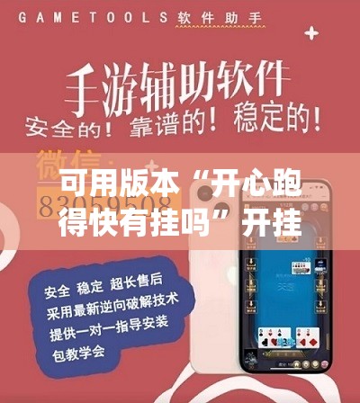 可用版本“开心跑得快有挂吗”开挂(透视)辅助神器