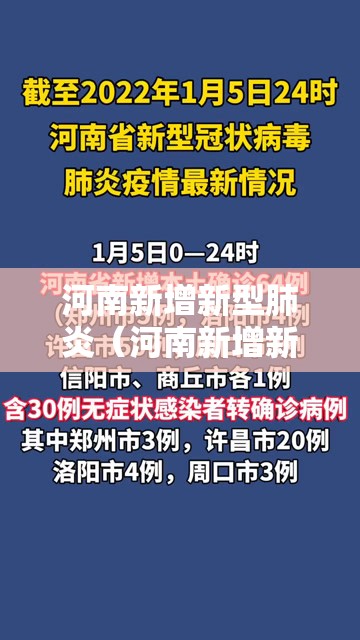 河南新增新型肺炎（河南新增新型冠状病毒）