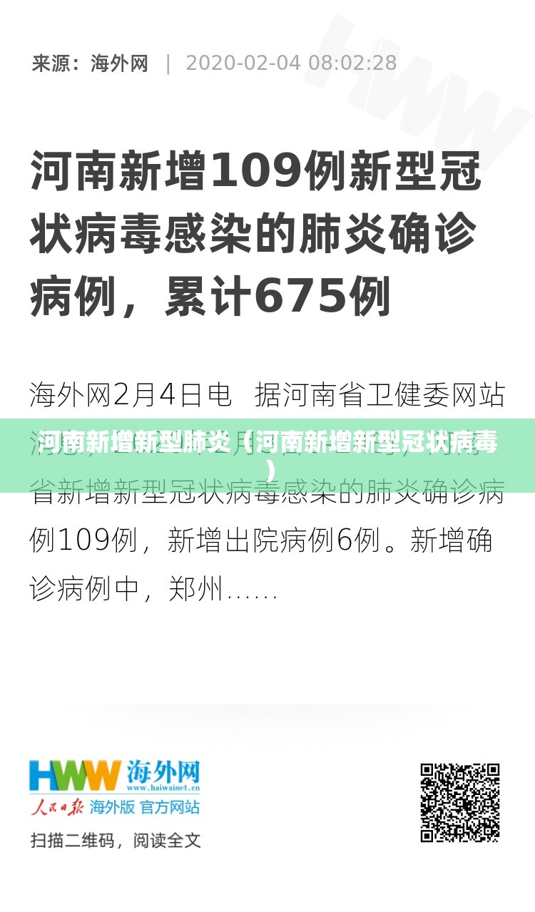 河南新增新型肺炎（河南新增新型冠状病毒）