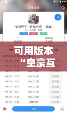 可用版本“皇豪互娱有挂吗”其实确实有挂