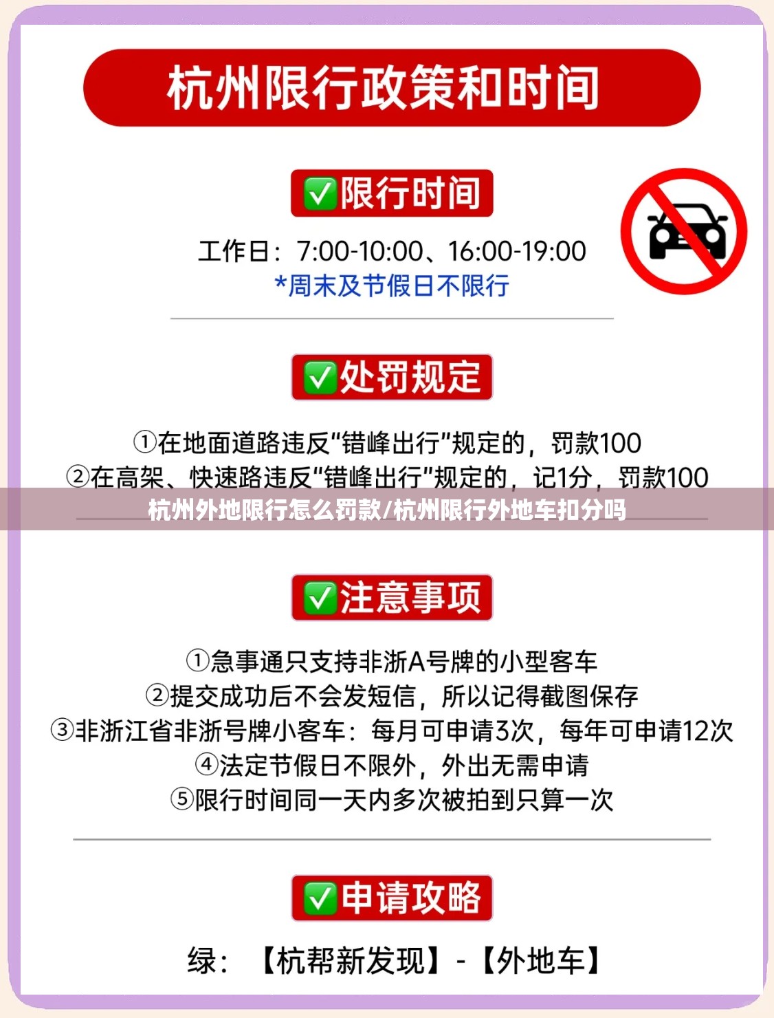 杭州外地限行怎么罚款/杭州限行外地车扣分吗