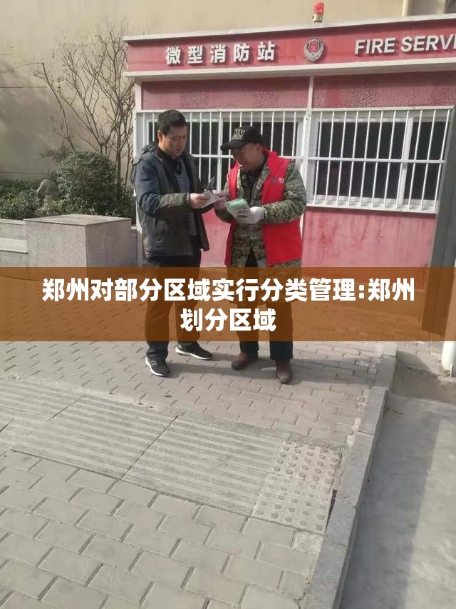 郑州对部分区域实行分类管理:郑州划分区域