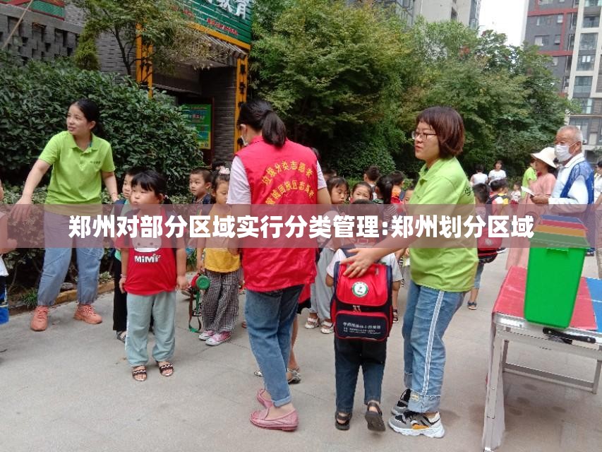 郑州对部分区域实行分类管理:郑州划分区域