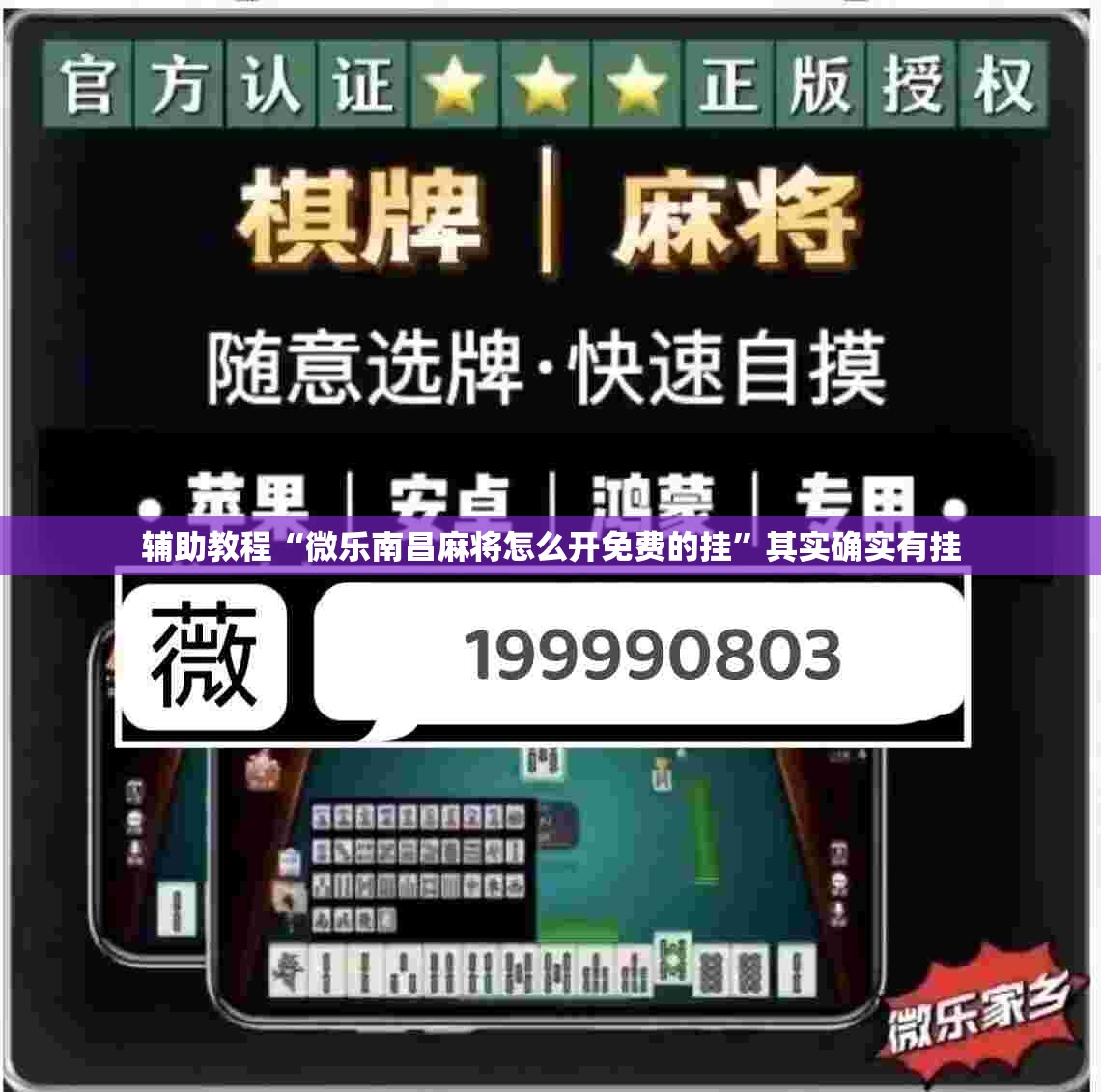 辅助教程“微乐南昌麻将怎么开免费的挂”其实确实有挂
