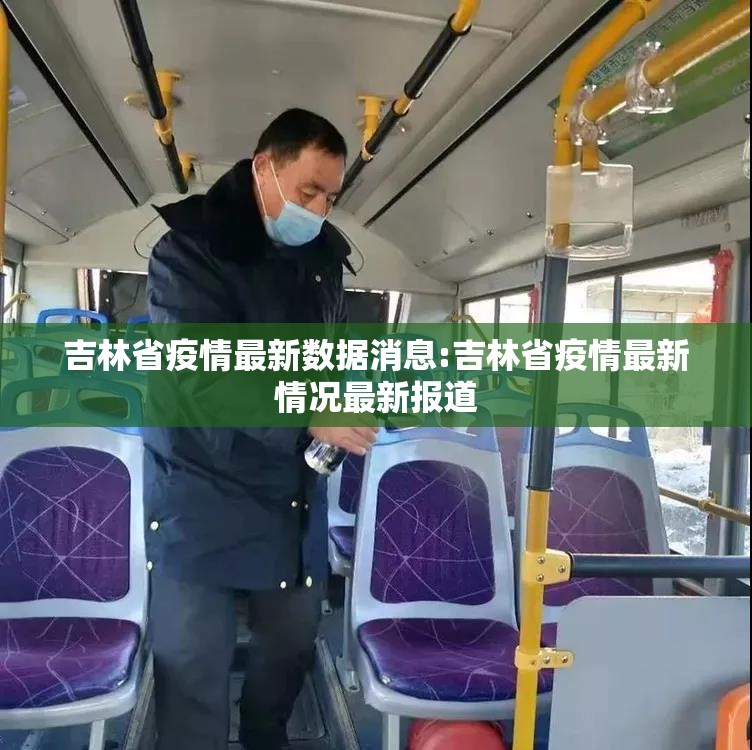 吉林省疫情最新数据消息:吉林省疫情最新情况最新报道