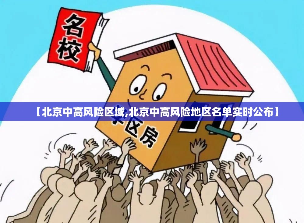 【北京中高风险区域,北京中高风险地区名单实时公布】